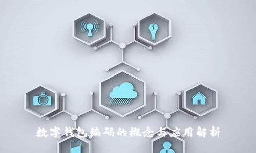 数字钱包编码的概念与应用解析