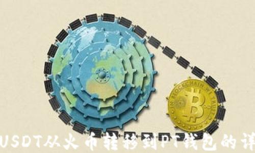 
如何将USDT从火币转移到PT钱包的详细步骤