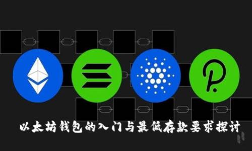  以太坊钱包的入门与最低存款要求探讨