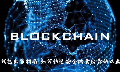 以太坊钱包出售指南：如何快速安全地卖出你的以太坊钱包