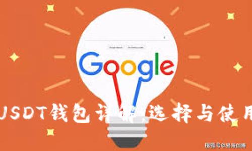 USDT钱包详解：选择与使用